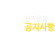 선거운동 공지사항