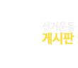 선거운동 게시판