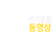 선거운동 동영상